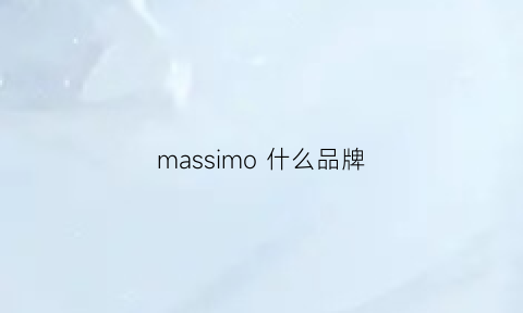 massimo什么品牌(massimo是什么档次)